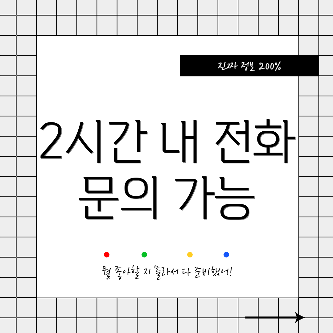 2시간 내 전화 문의 가능