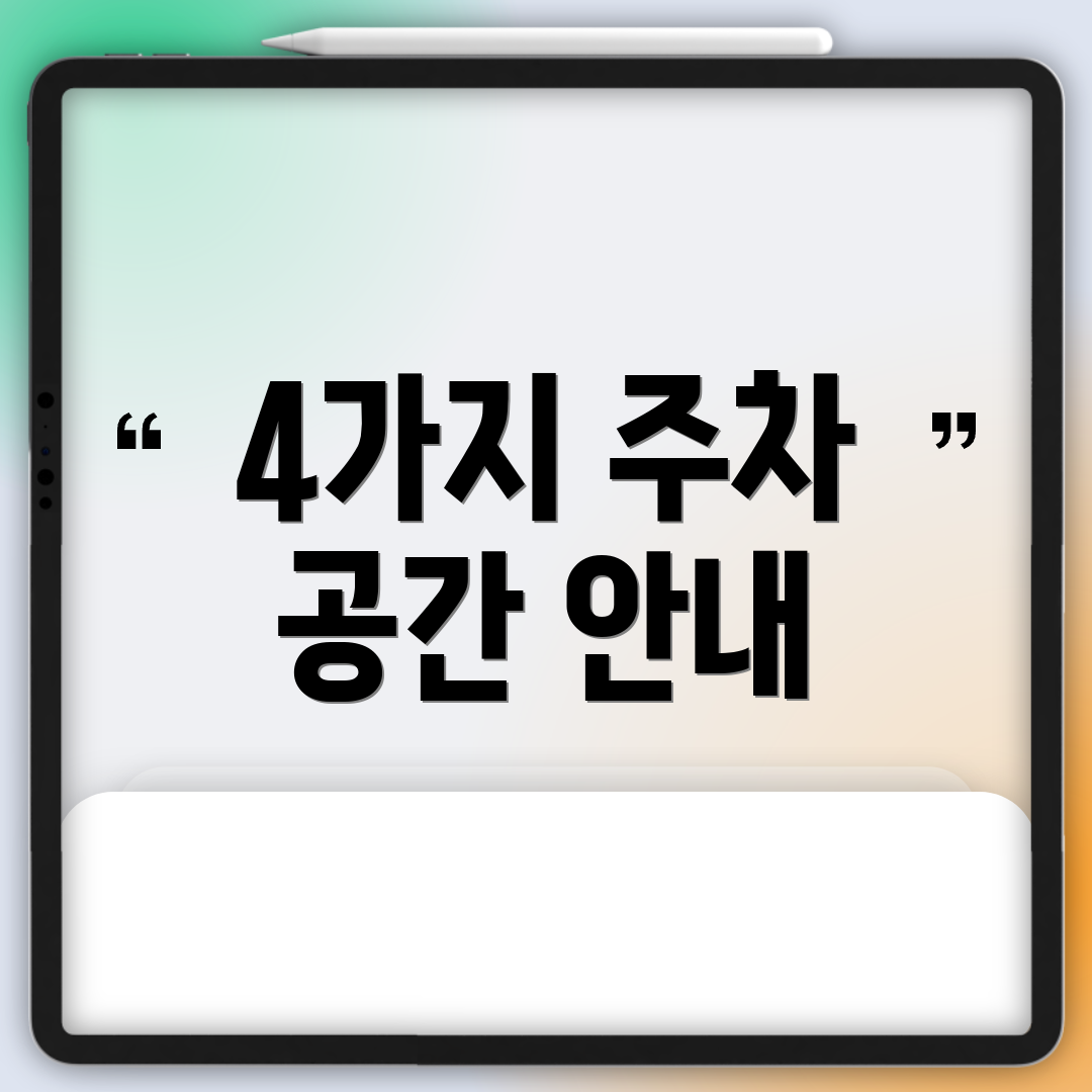 4가지 주차 공간 안내