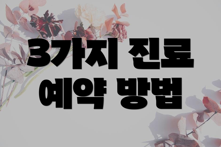 3가지 진료 예약 방법