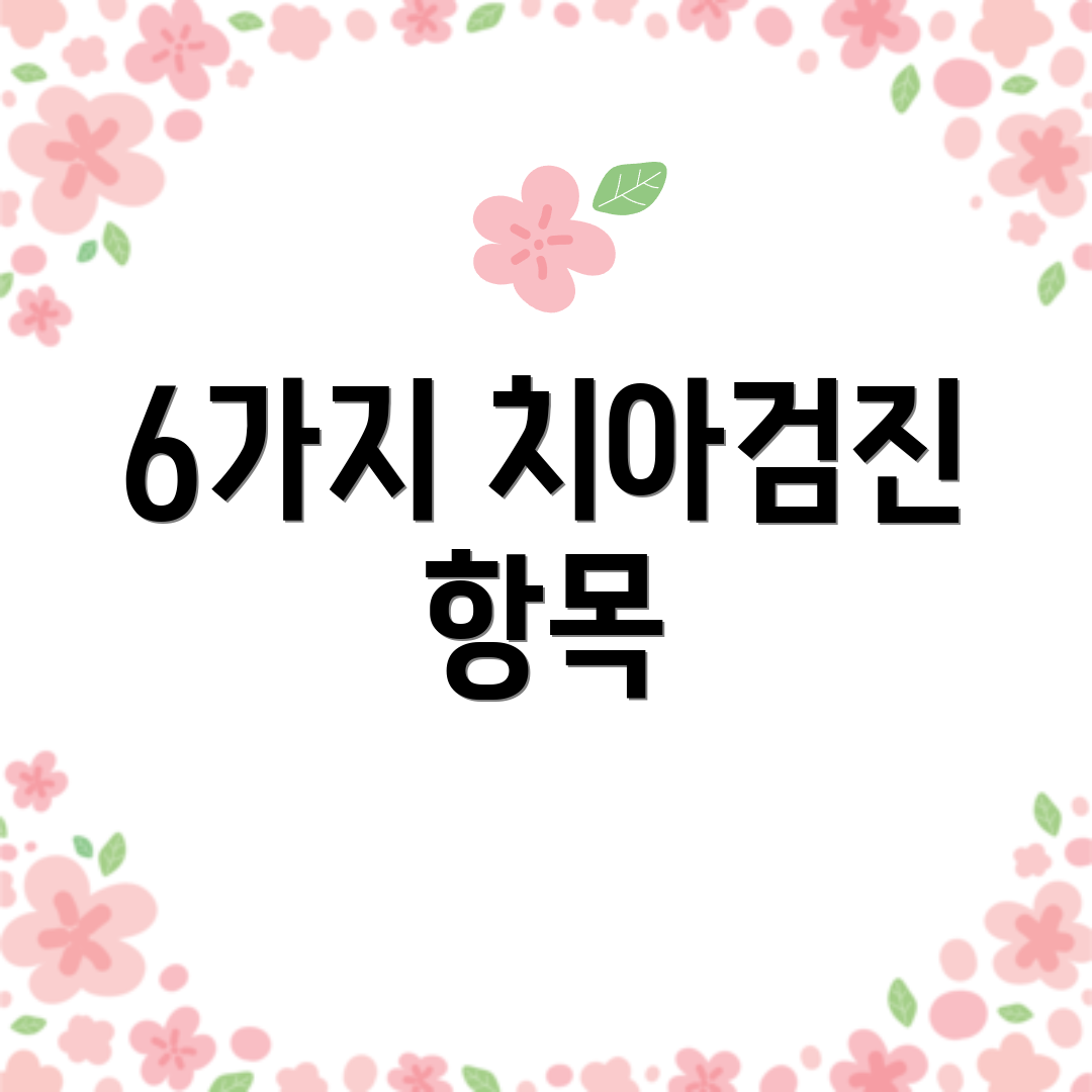 6가지 치아검진 항목
