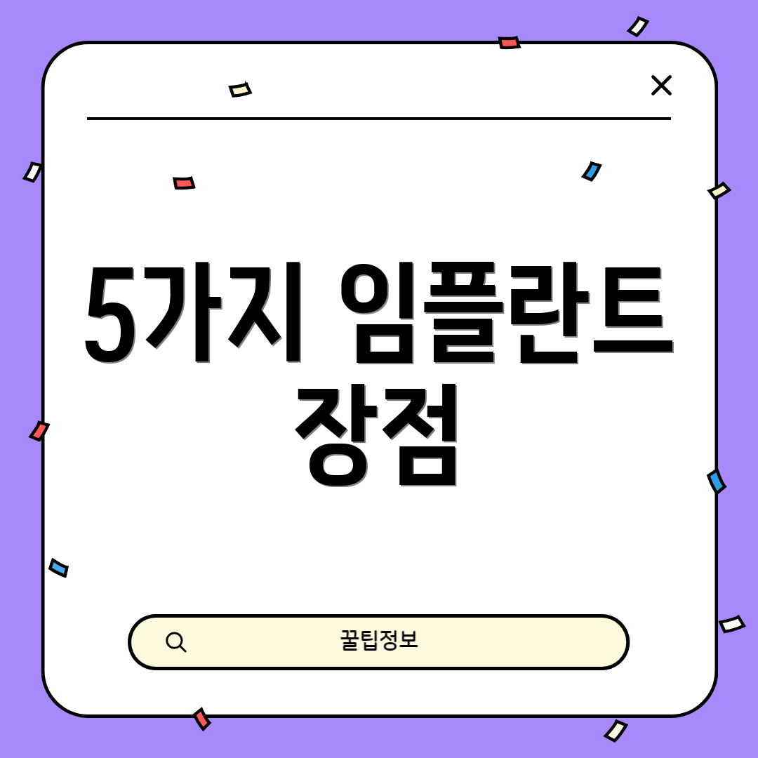 5가지 임플란트 장점