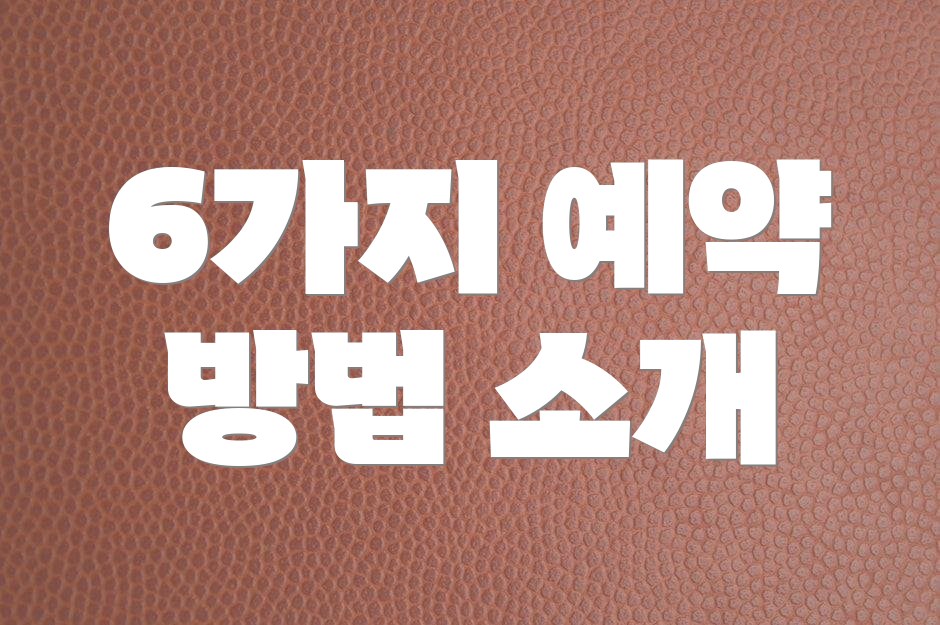 6가지 예약 방법 소개