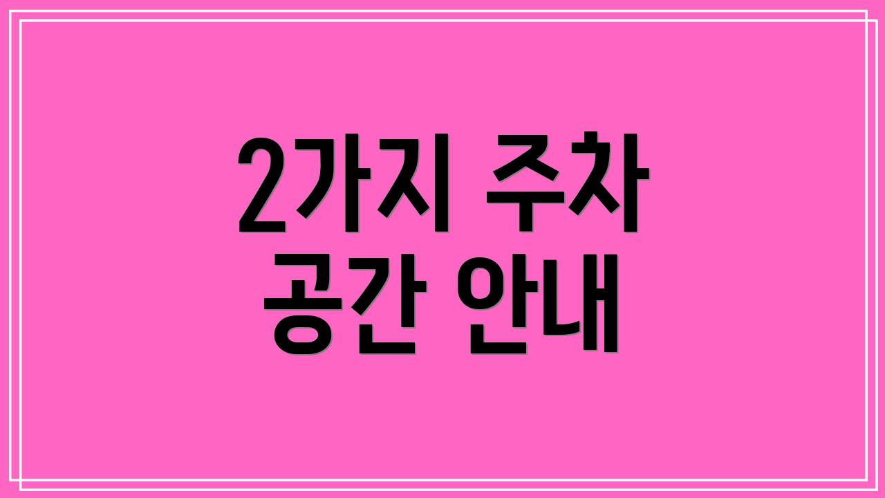 2가지 주차 공간 안내