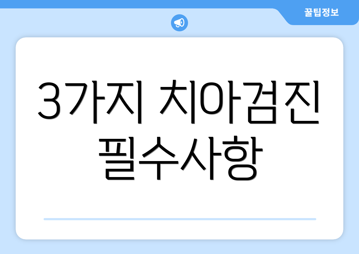 3가지 치아검진 필수사항