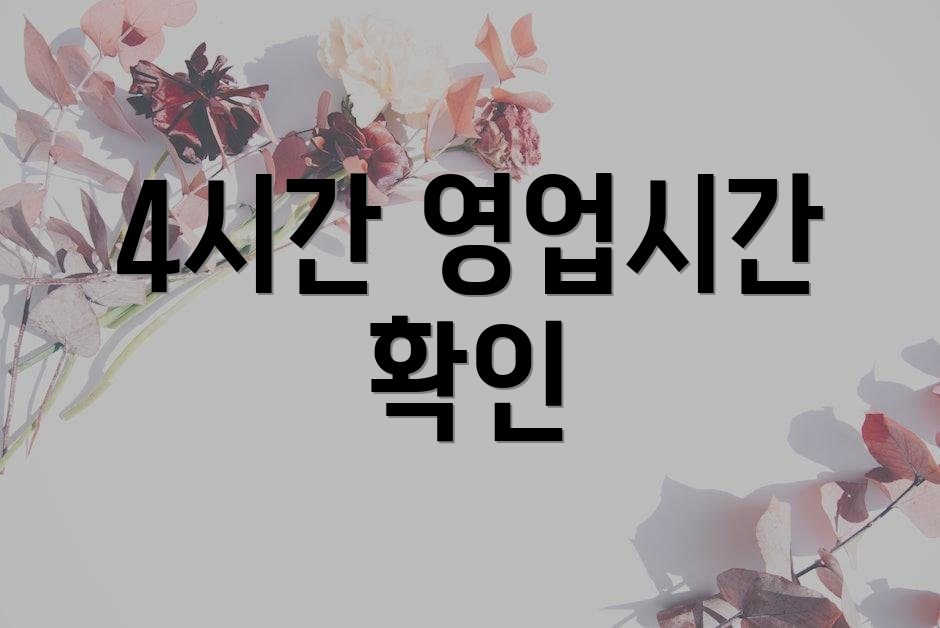 4시간 영업시간 확인