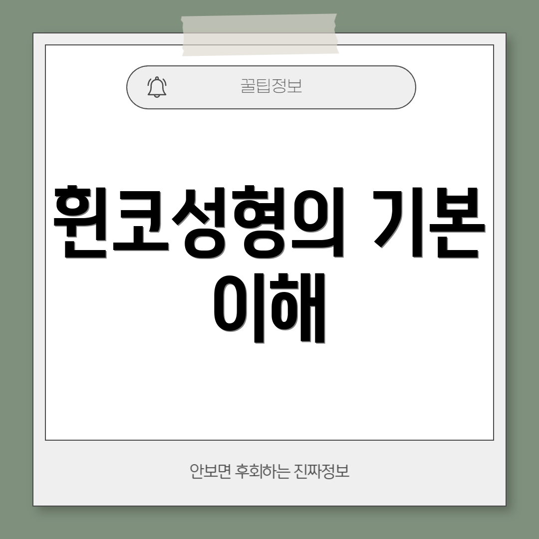 휜코성형의 기본 이해