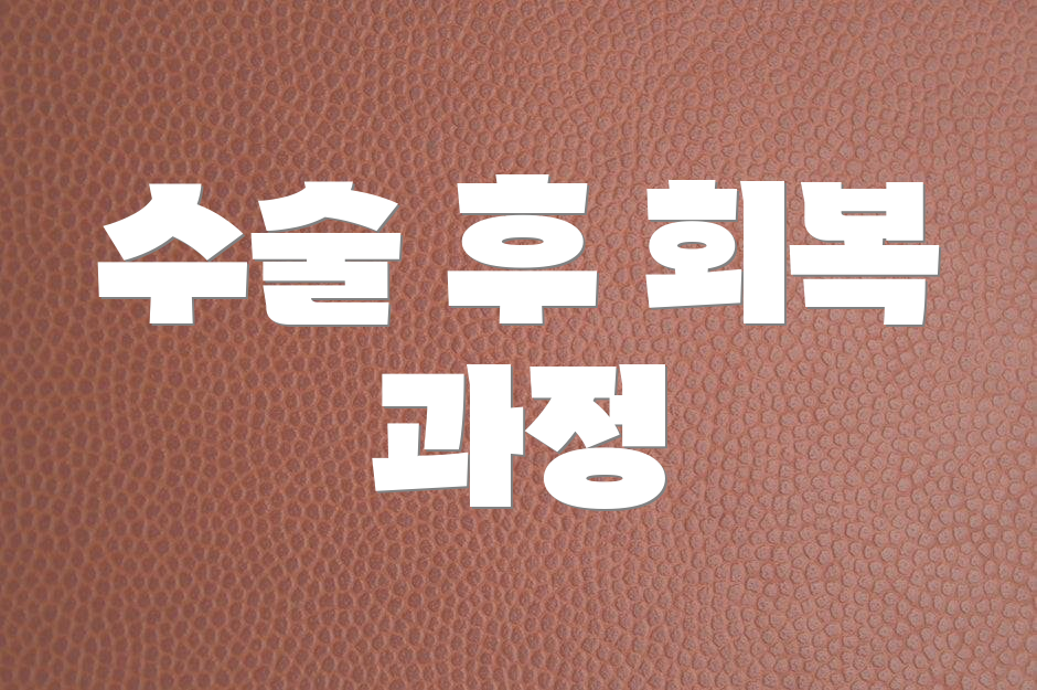 수술 후 회복 과정