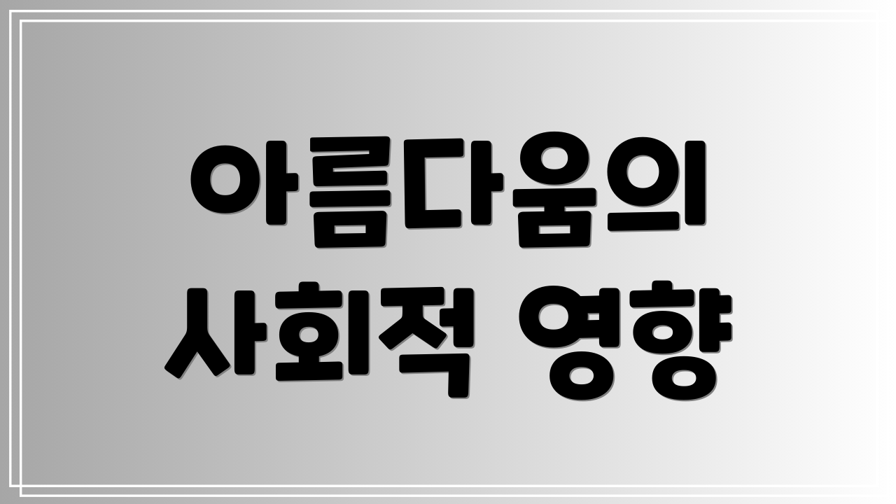 아름다움의 사회적 영향