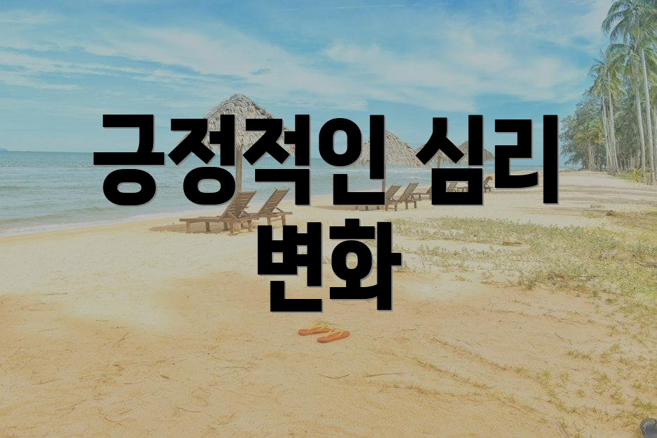 긍정적인 심리 변화