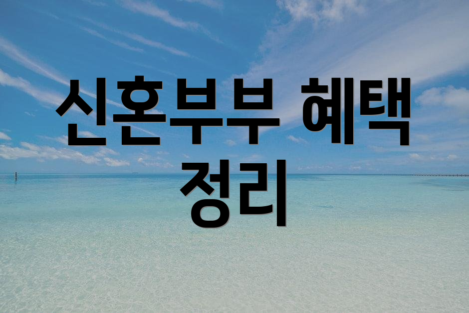 신혼부부 혜택 정리