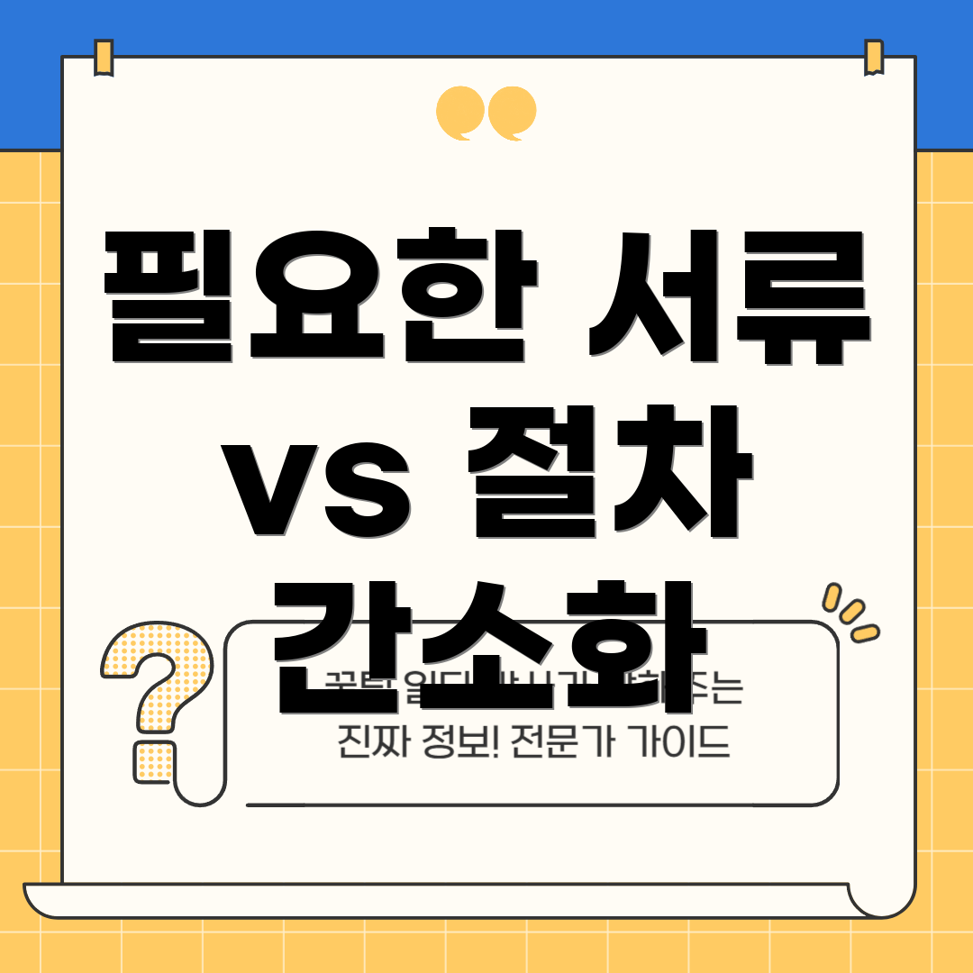 필요한 서류 vs 절차 간소화