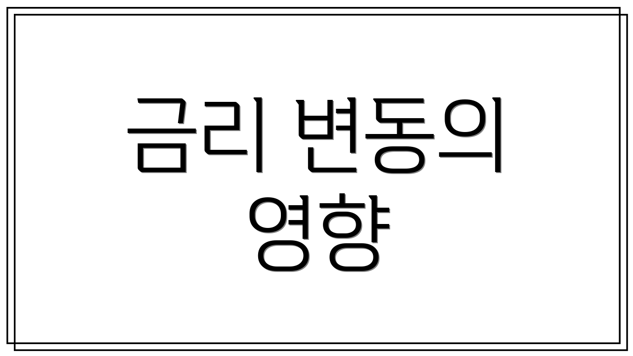 금리 변동의 영향
