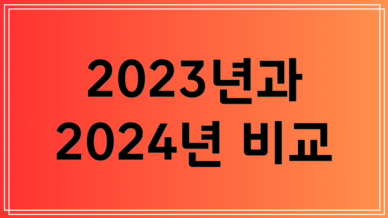 2023년과 2024년 비교