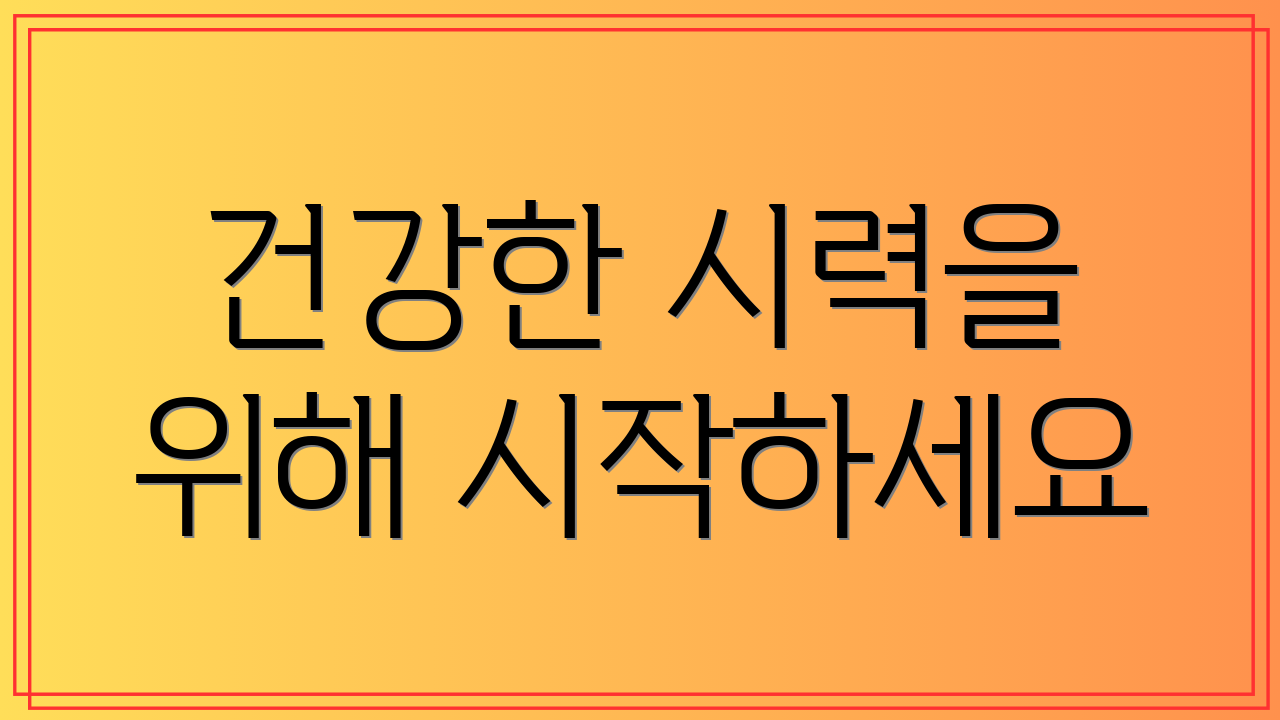 건강한 시력을 위해 시작하세요
