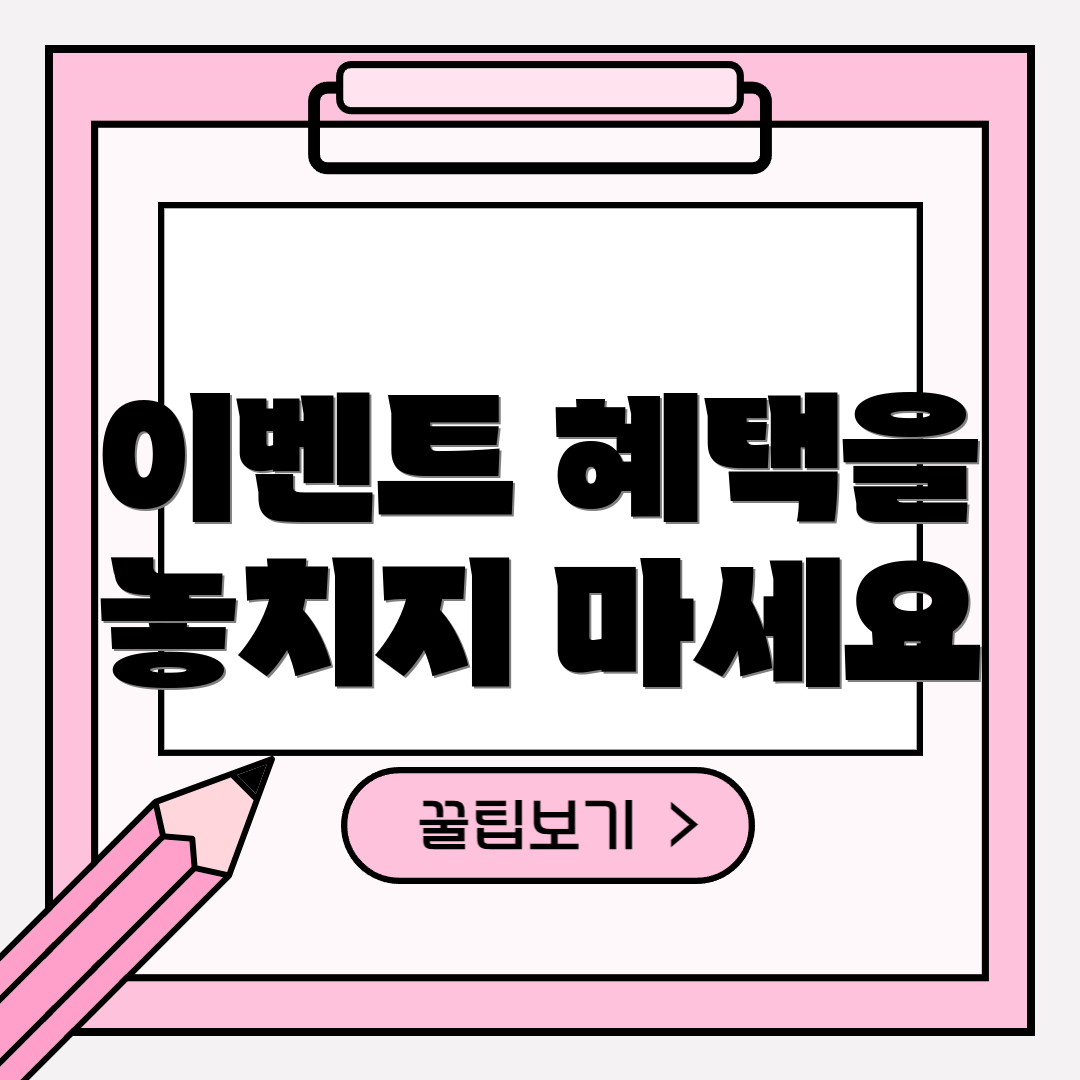 이벤트 혜택을 놓치지 마세요