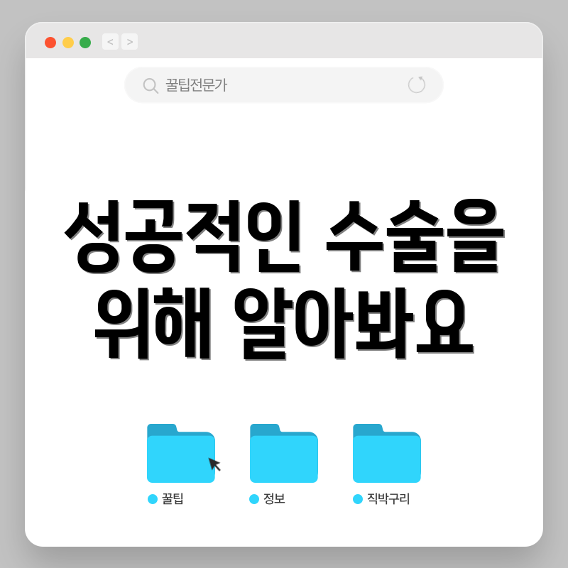 성공적인 수술을 위해 알아봐요