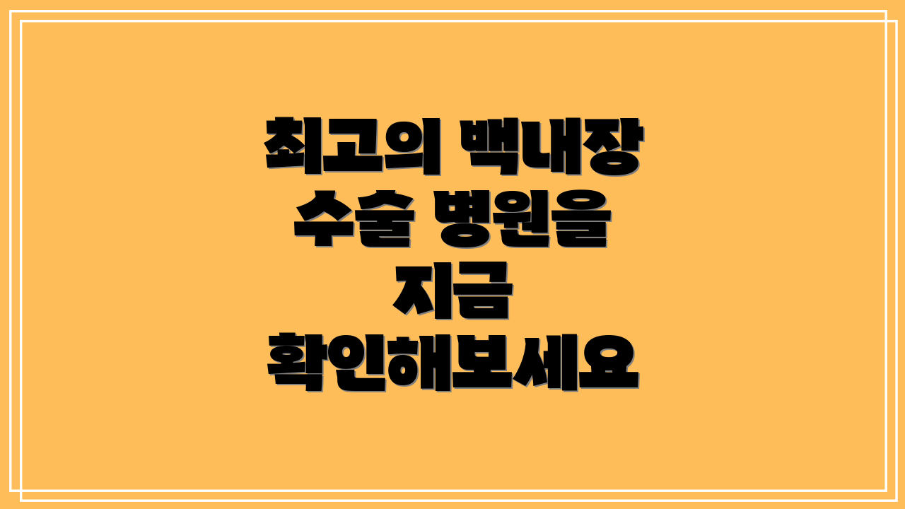 최고의 백내장 수술 병원을 지금 확인해보세요