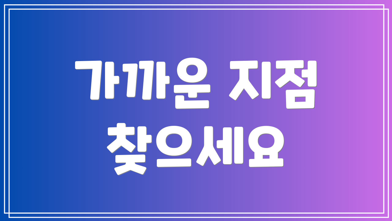 가까운 지점 찾으세요