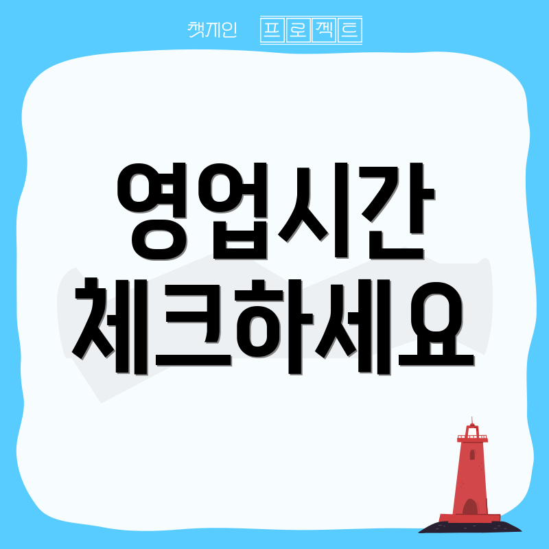 영업시간 체크하세요