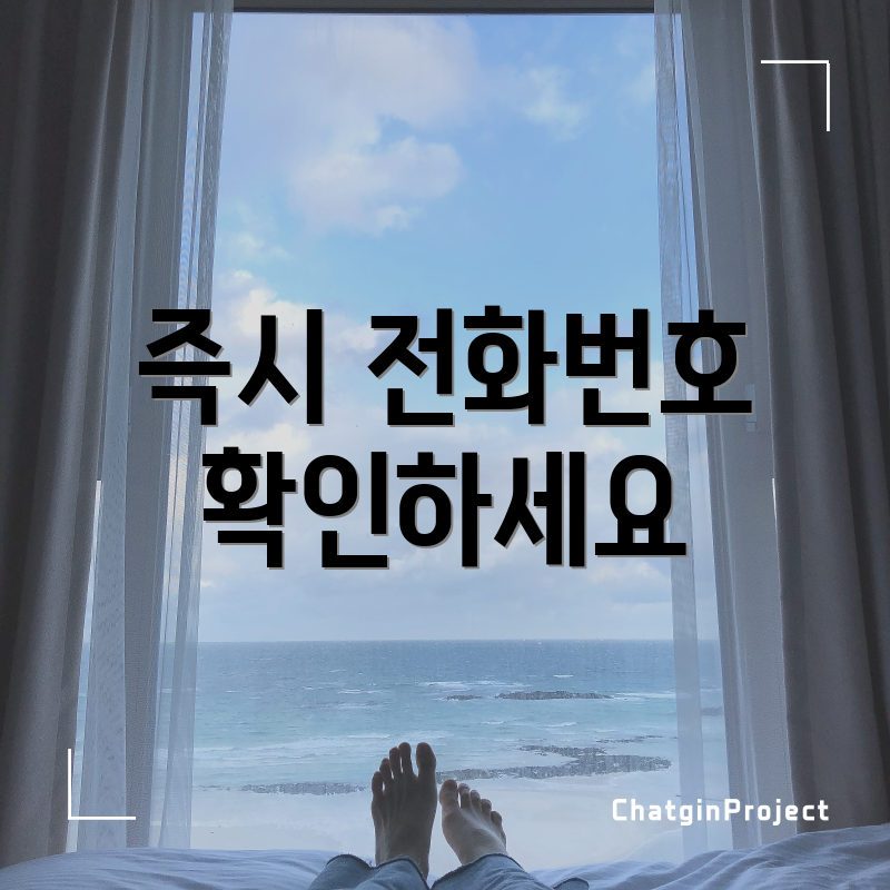 즉시 전화번호 확인하세요