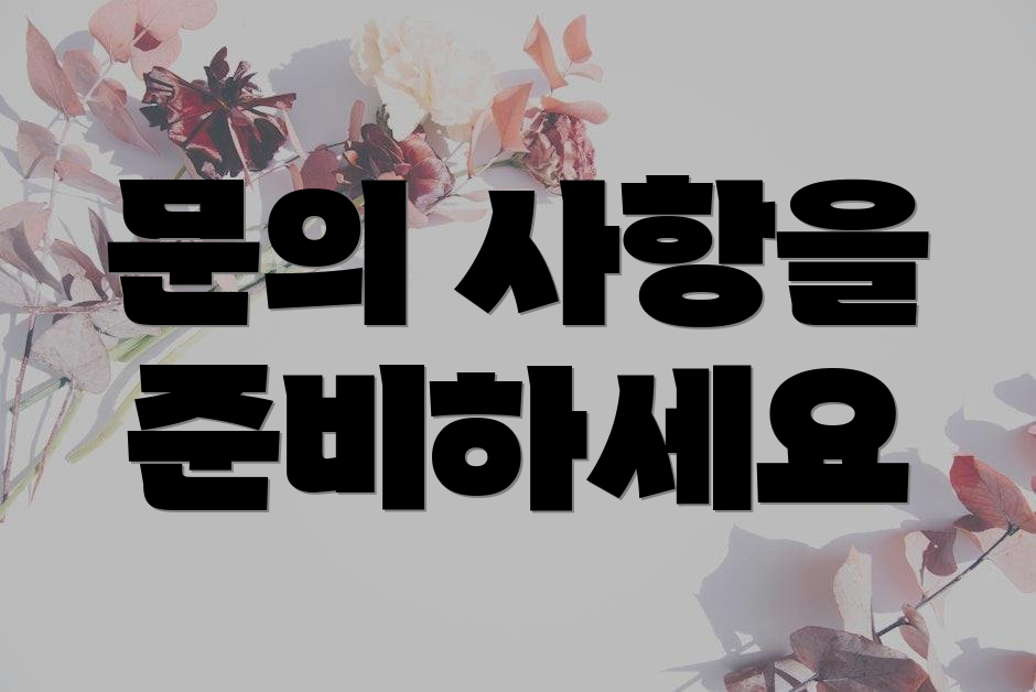 문의 사항을 준비하세요
