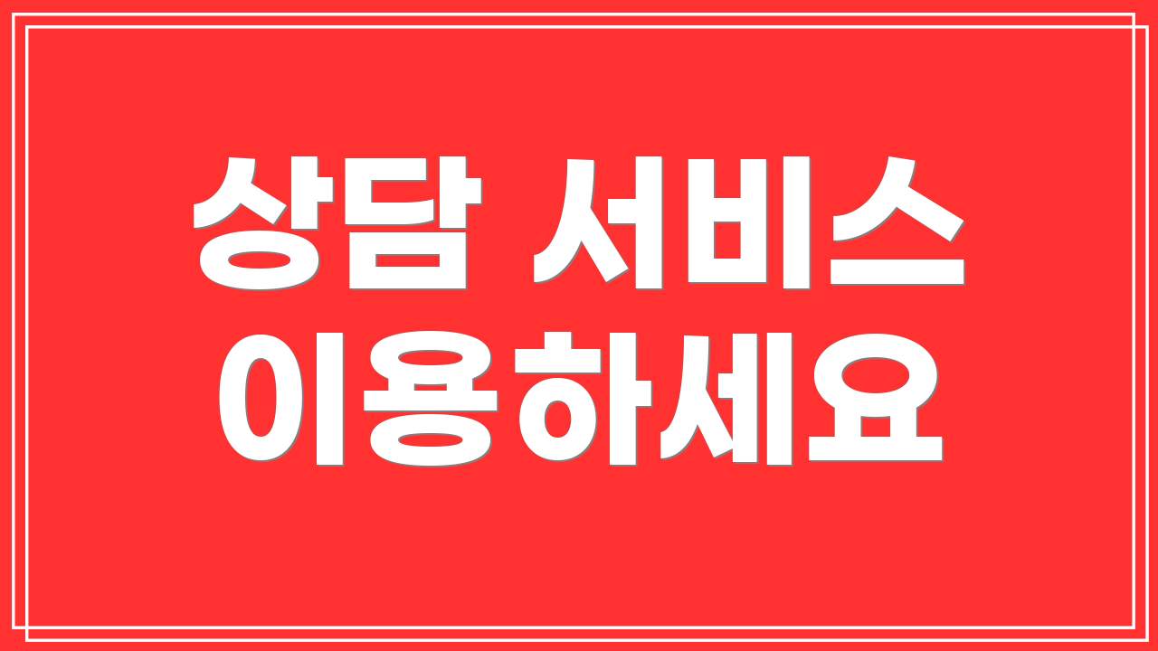 상담 서비스 이용하세요