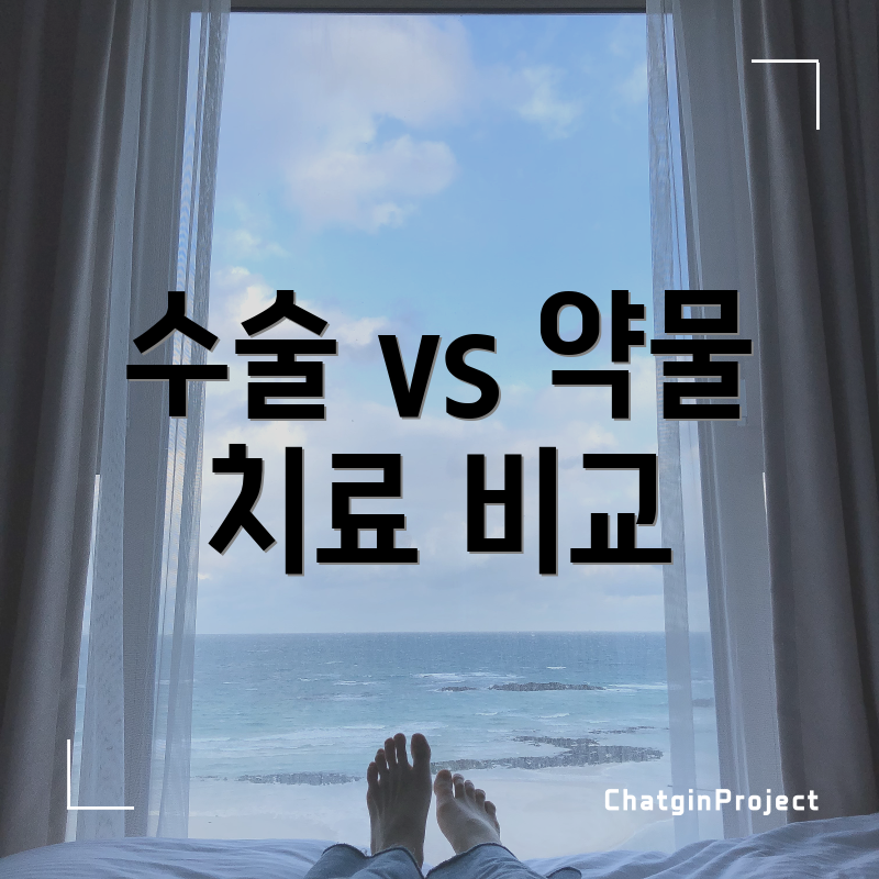 수술 vs 약물 치료 비교