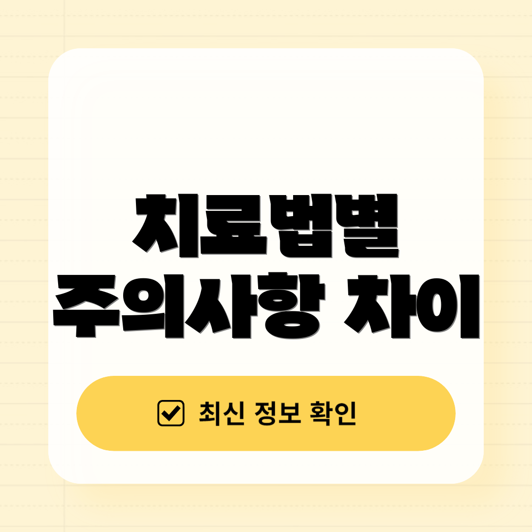 치료법별 주의사항 차이