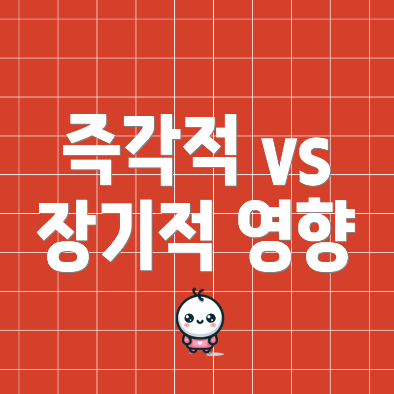 즉각적 vs 장기적 영향