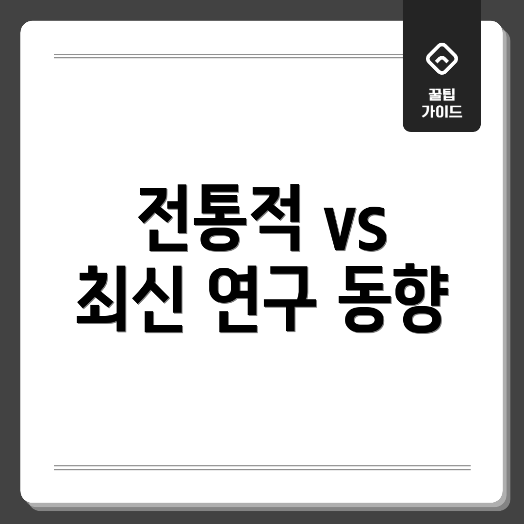 전통적 vs 최신 연구 동향