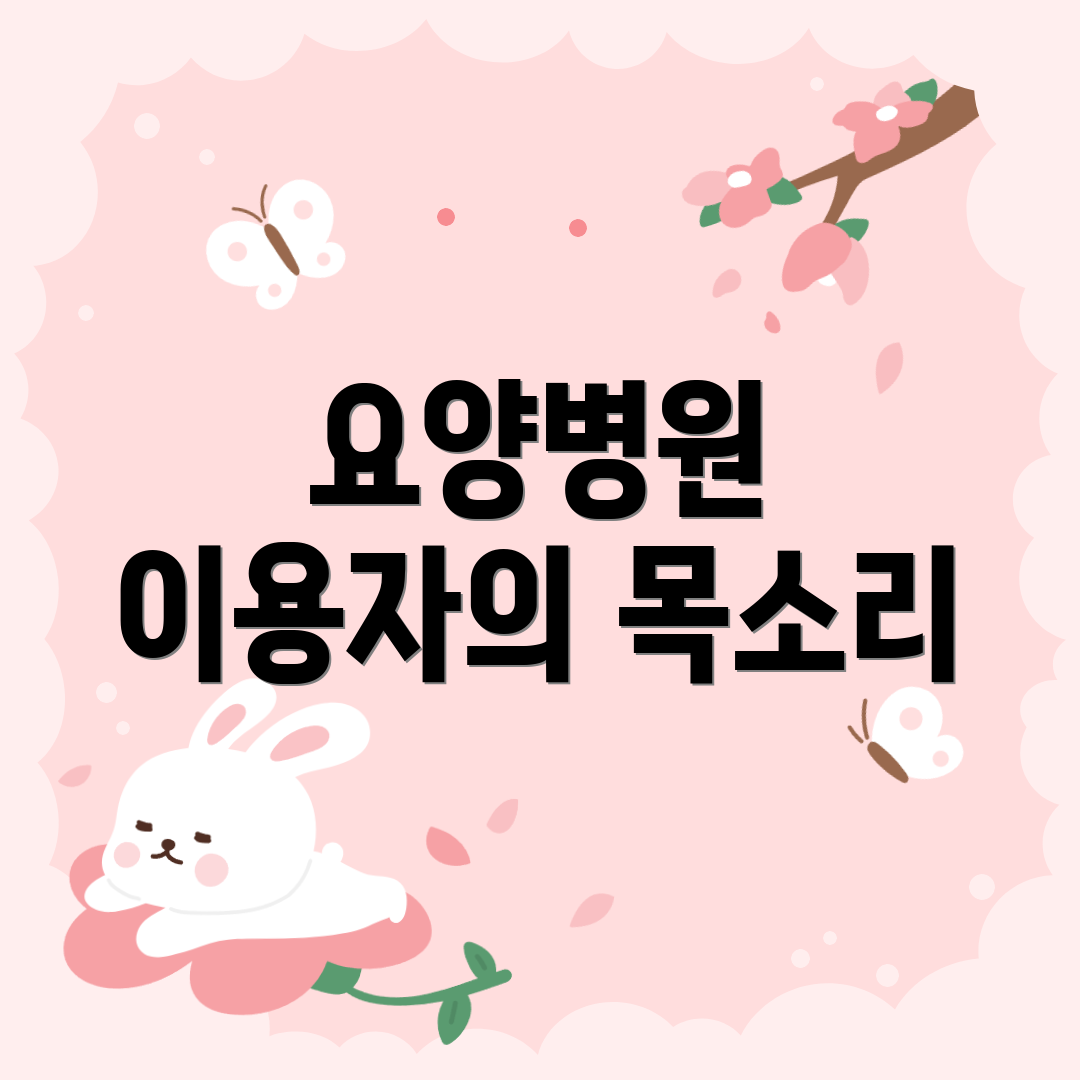 요양병원 이용자의 목소리