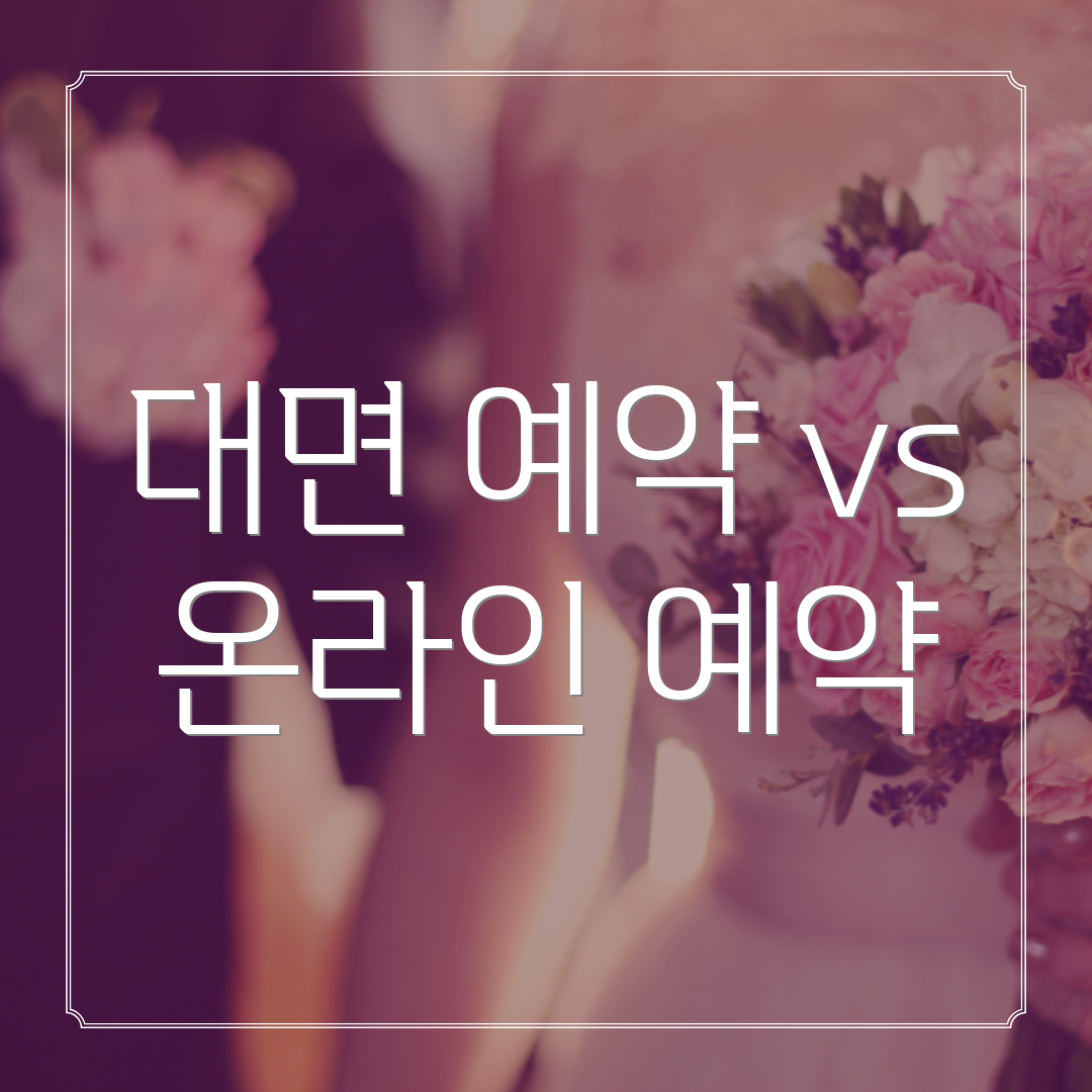 대면 예약 vs 온라인 예약