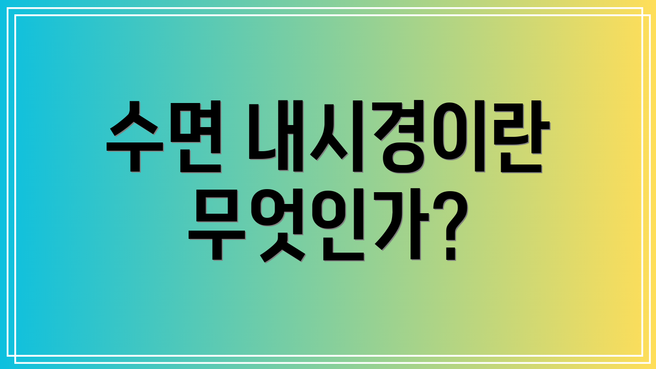 수면 내시경이란 무엇인가?