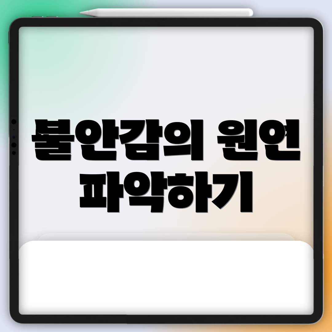 불안감의 원인 파악하기