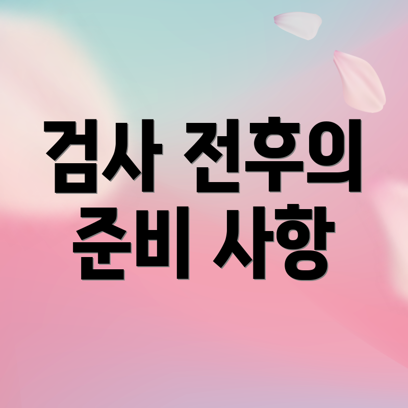 검사 전후의 준비 사항