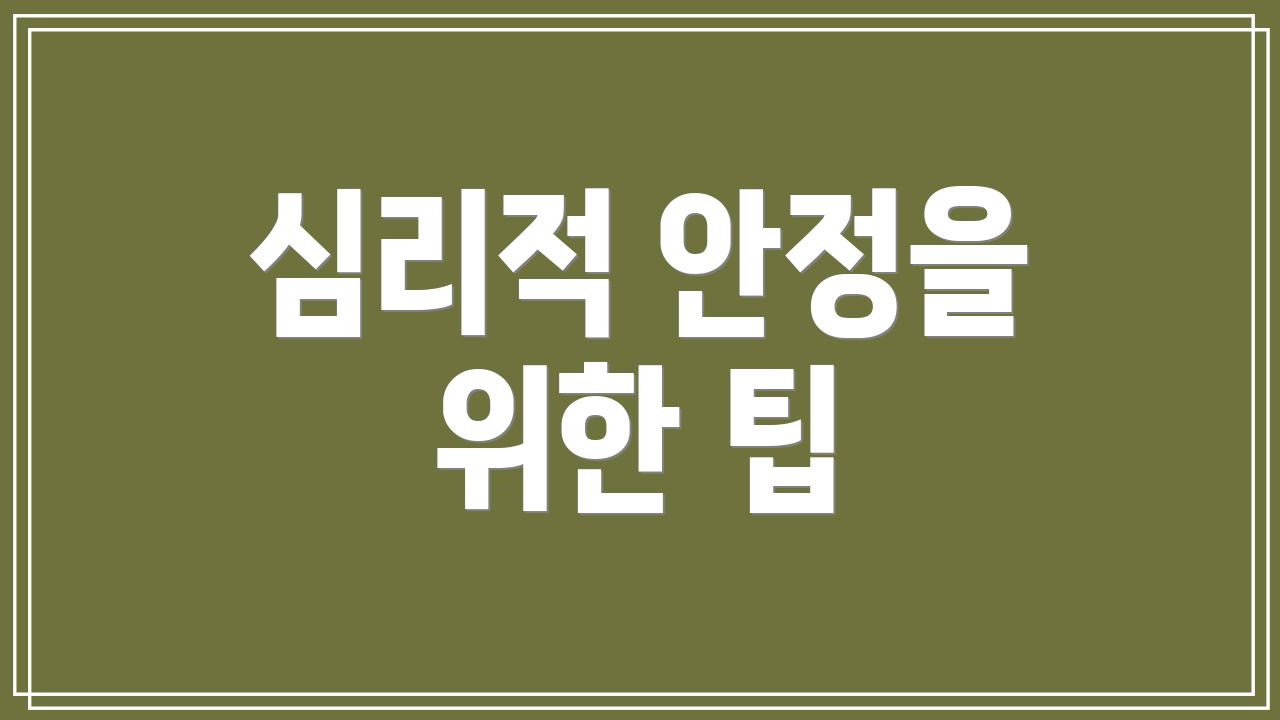 심리적 안정을 위한 팁