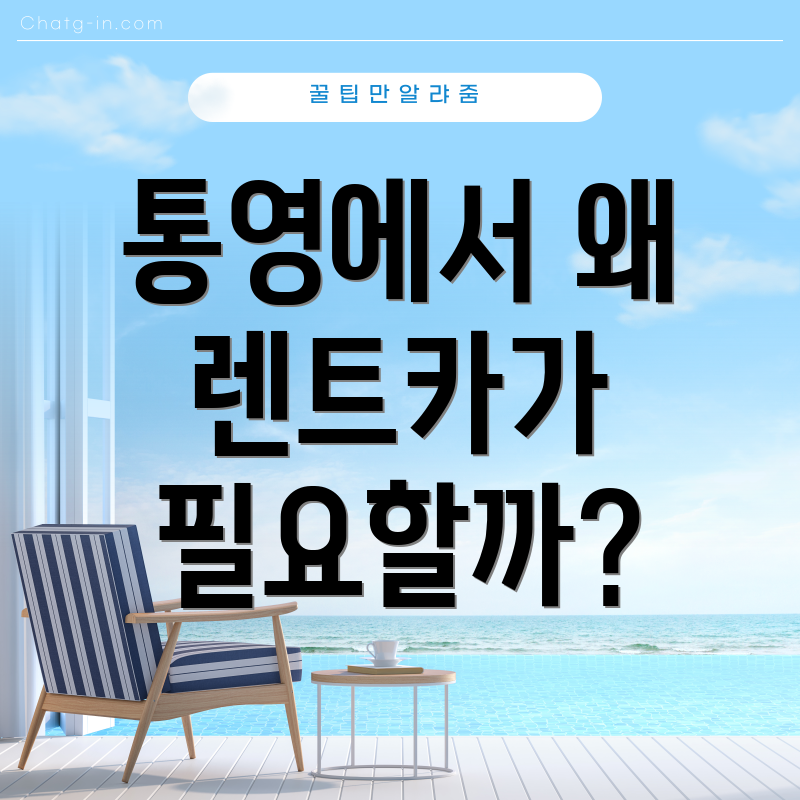 통영에서 왜 렌트카가 필요할까?