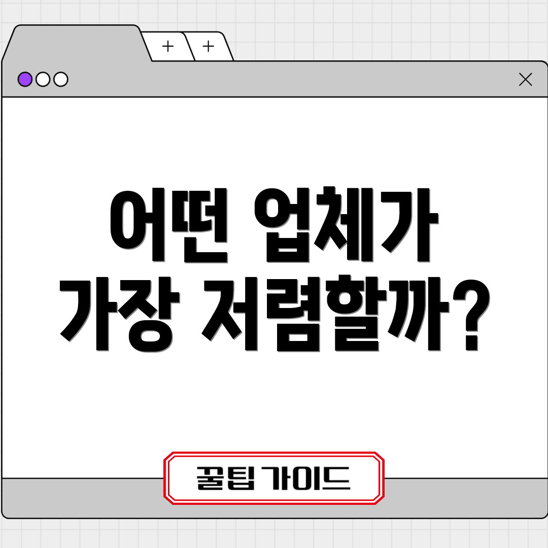 어떤 업체가 가장 저렴할까?