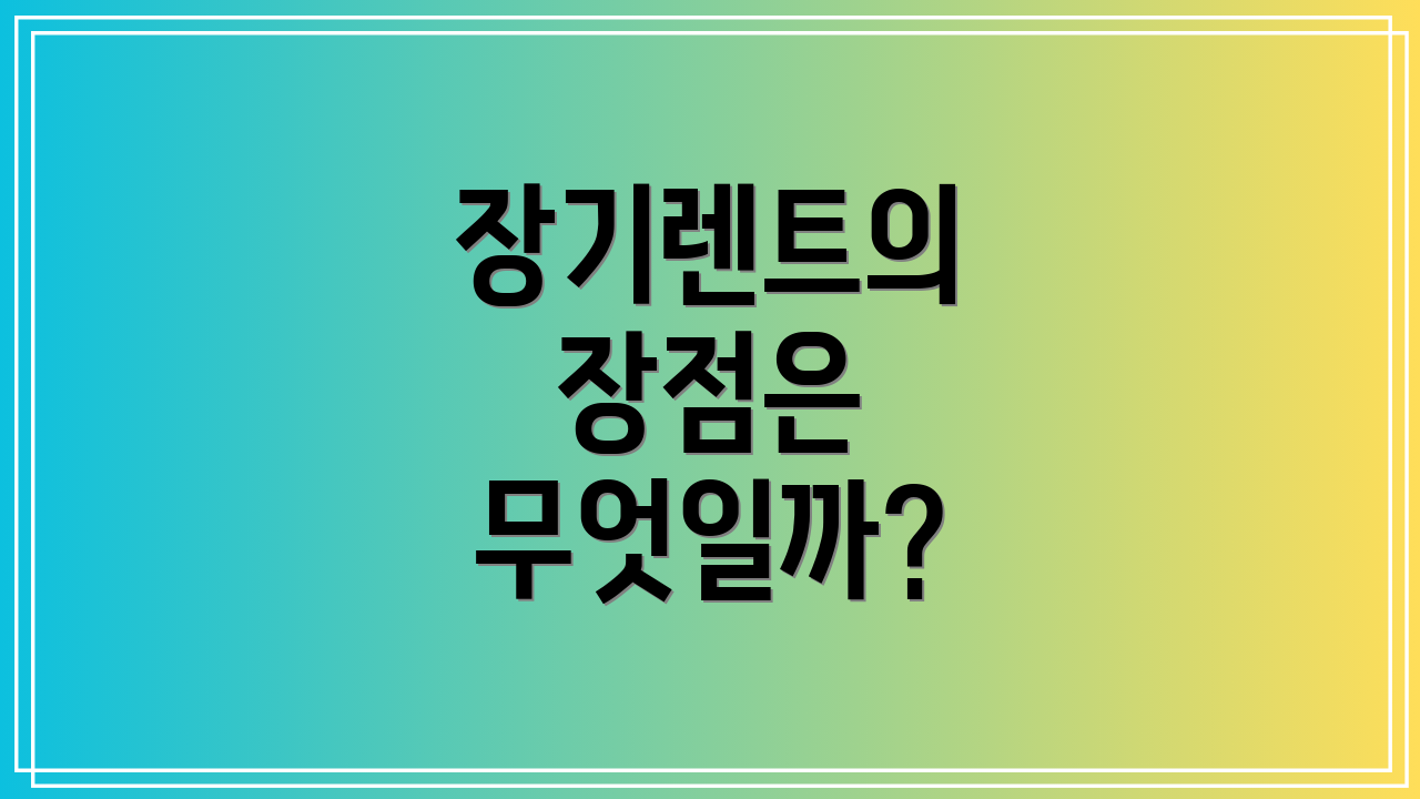 장기렌트의 장점은 무엇일까?