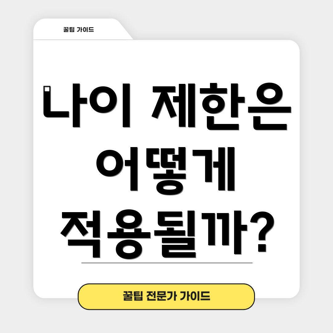 나이 제한은 어떻게 적용될까?