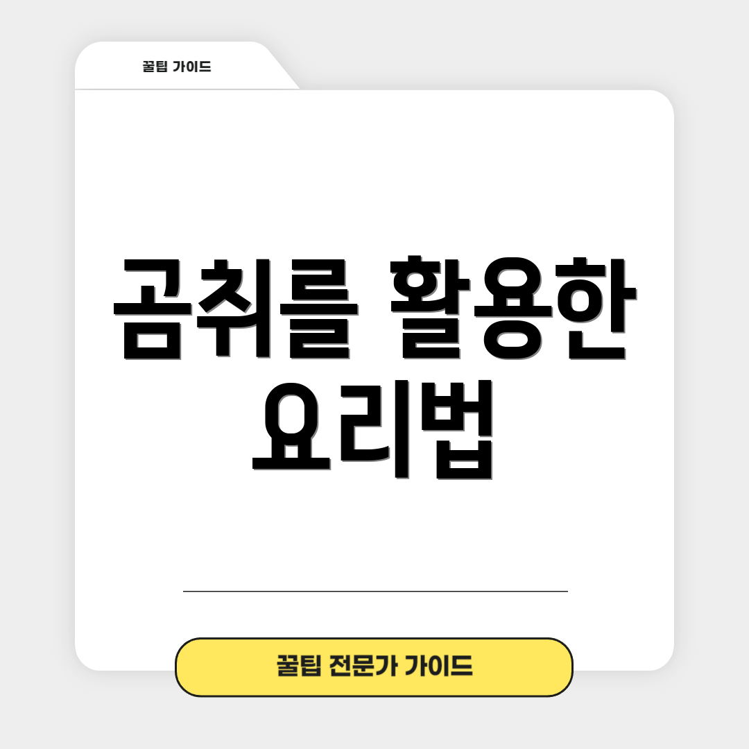 곰취를 활용한 요리법