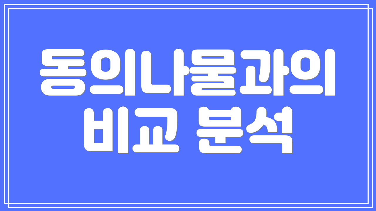 동의나물과의 비교 분석