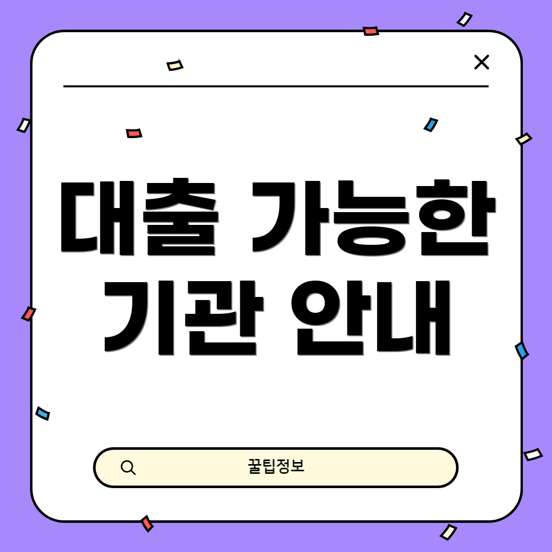 대출 가능한 기관 안내