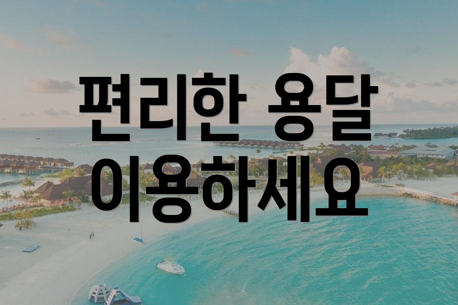 편리한 용달 이용하세요