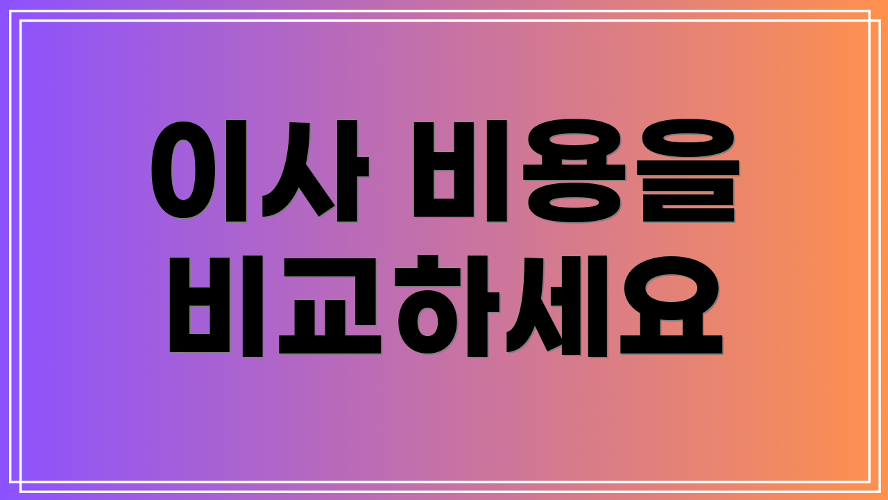 이사 비용을 비교하세요