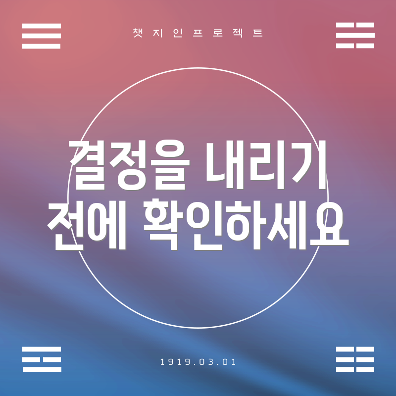 결정을 내리기 전에 확인하세요