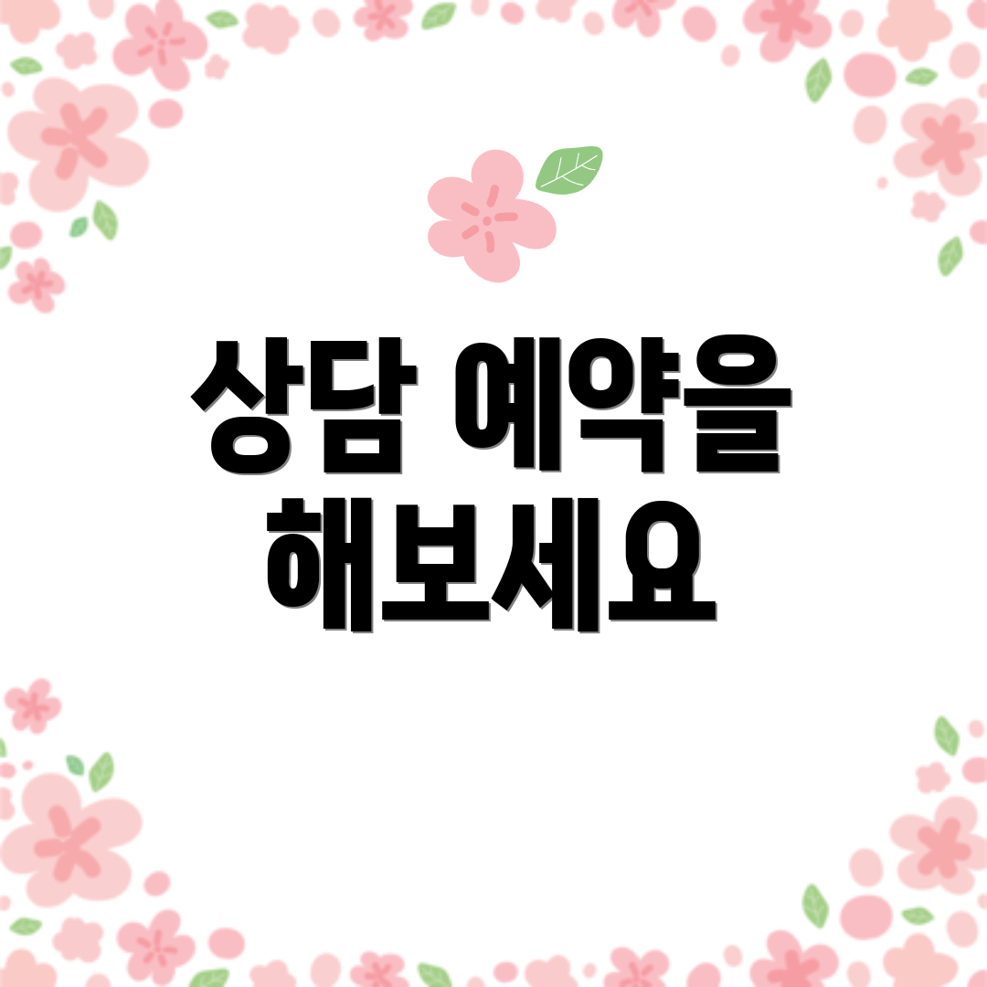 상담 예약을 해보세요