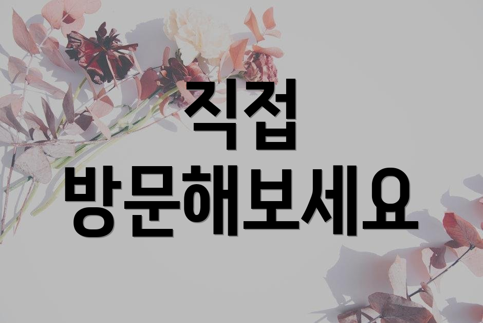 직접 방문해보세요