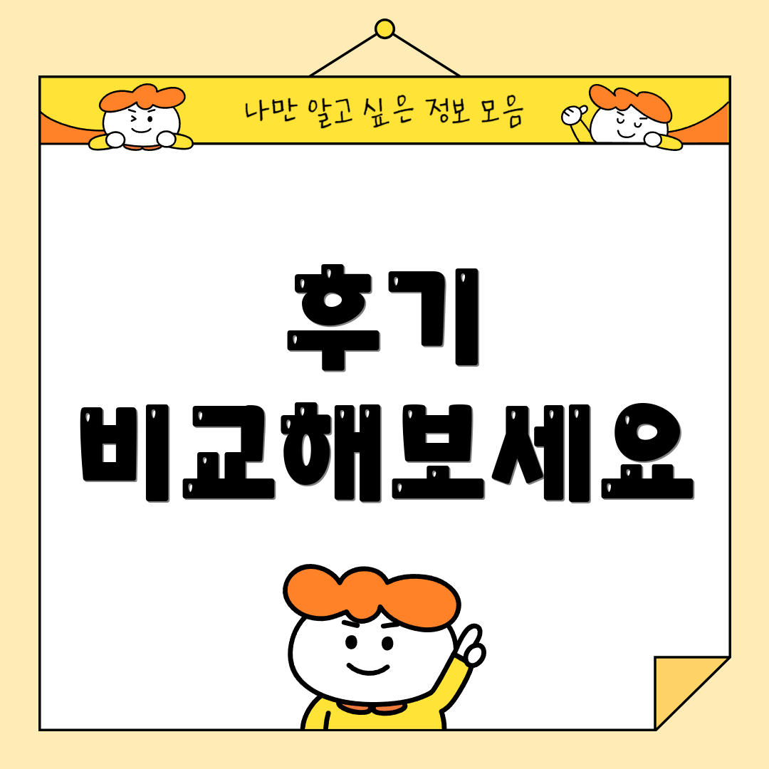 후기 비교해보세요