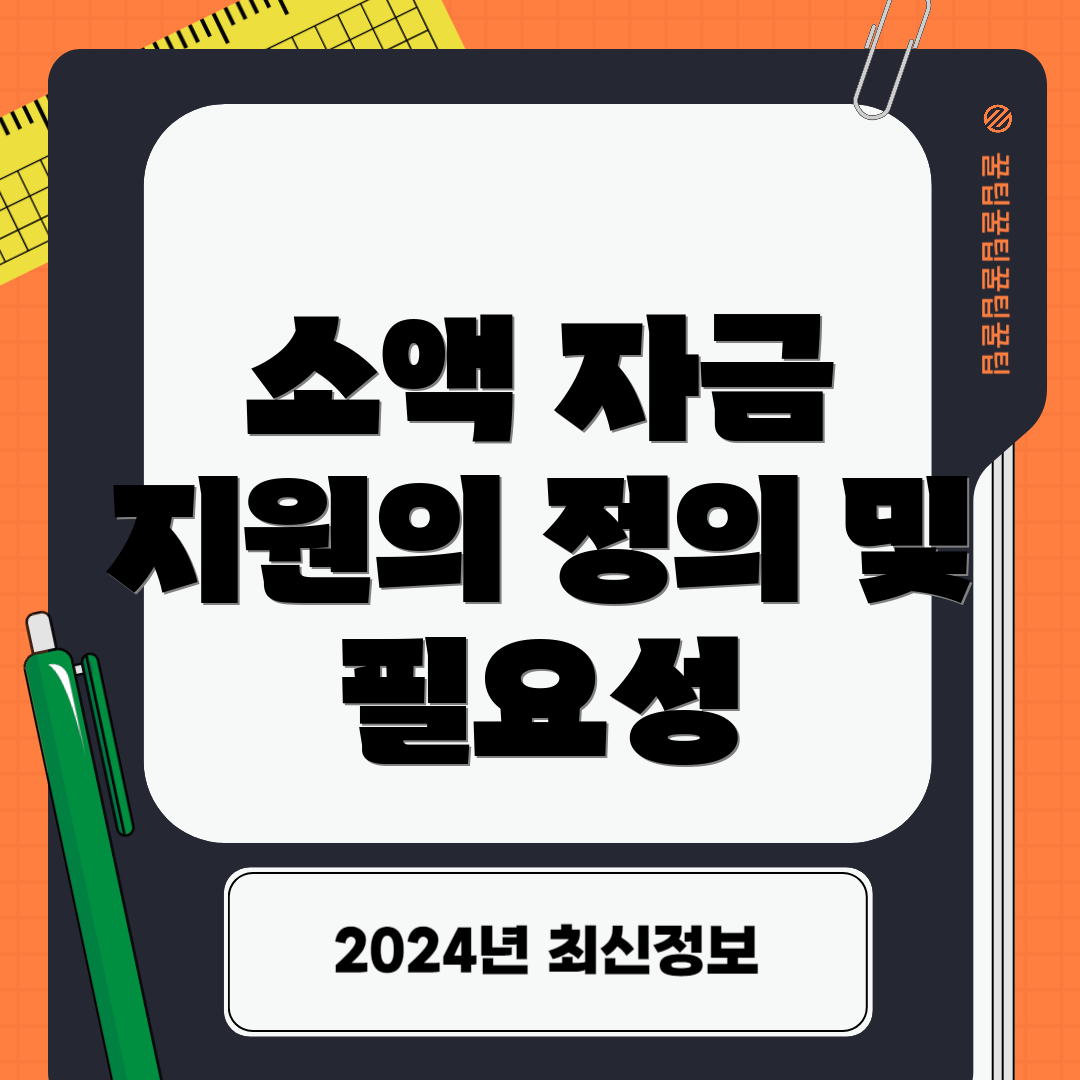 소액 자금 지원의 정의 및 필요성
